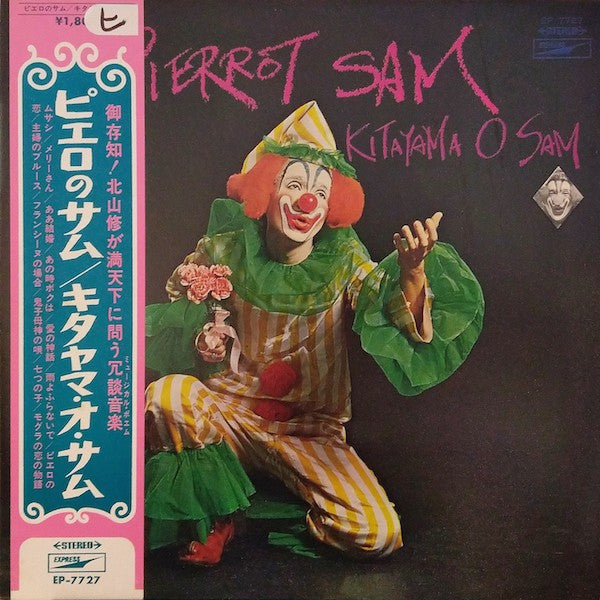 キタヤマ・オ・サム* - ピエロのサム (LP, Album, Gat)