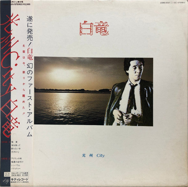 白竜* - 光州 City (LP, Album, RE)