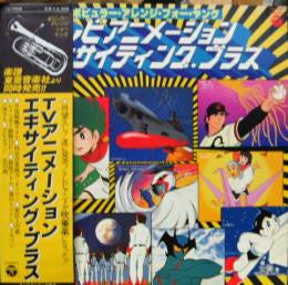Kiyoshi Yamaya - TVアニメーション・エキサイティング・ブラス(LP, Album, Comp)