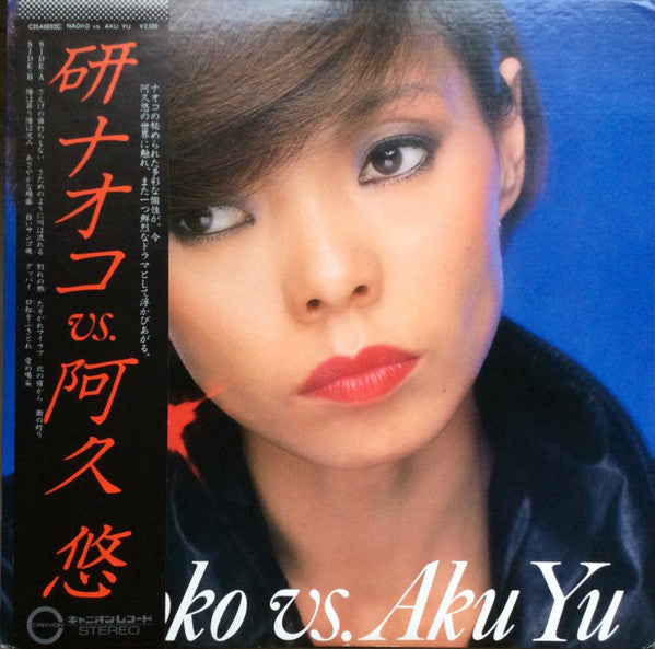 研ナオコ* - Naoko Vs. Aku Yu = 研ナオコ Vs. 阿久 悠 (LP, Album)