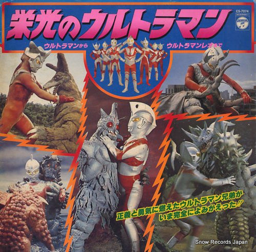 Various - 栄光のウルトラマン (LP, Comp)