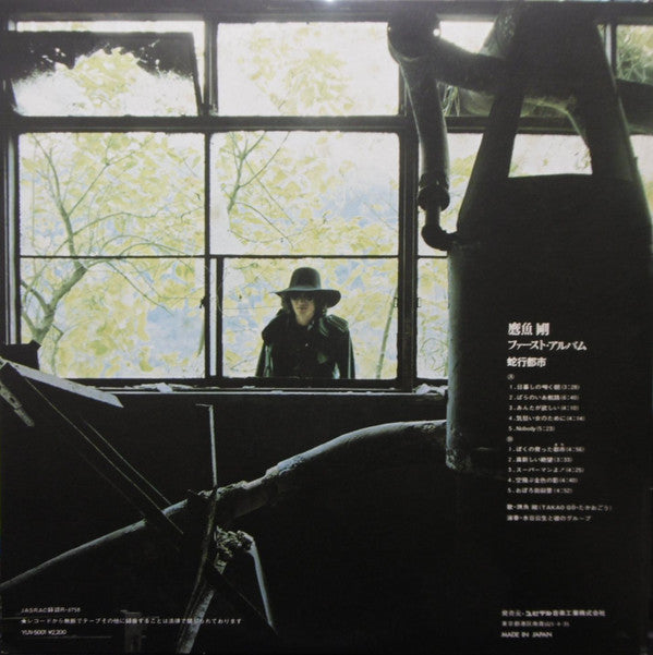 鷹魚剛 - 蛇行都市 (LP, Album)