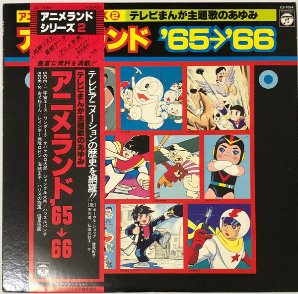 Various - アニメランド’65〜’66 (LP, Comp)
