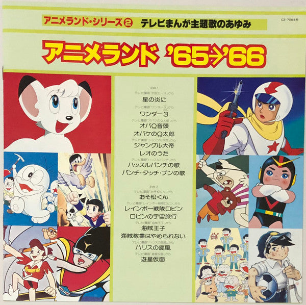 Various - アニメランド’65〜’66 (LP, Comp)