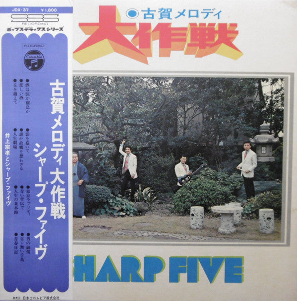 Sharp Five* = 井上宗孝とシャープ・ファイヴ* - 古賀メロディ大作戦 (LP, Album)