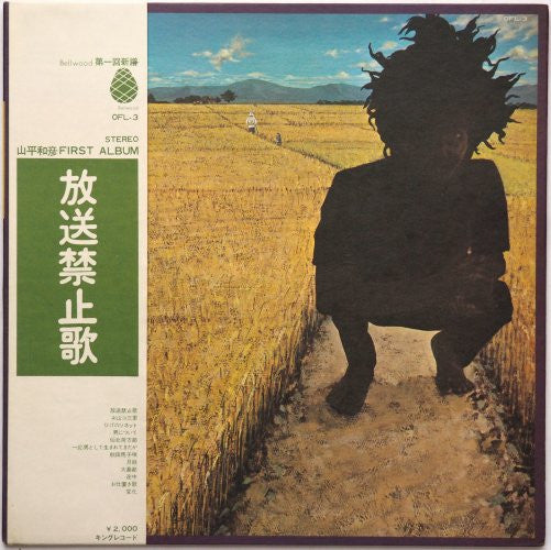 Kazuhiko Yamahira* - 放送禁止歌 (LP, Album)