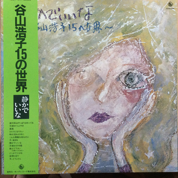 谷山浩子* - 静かでいいな〜谷山浩子15の世界 (LP, Album, RE)