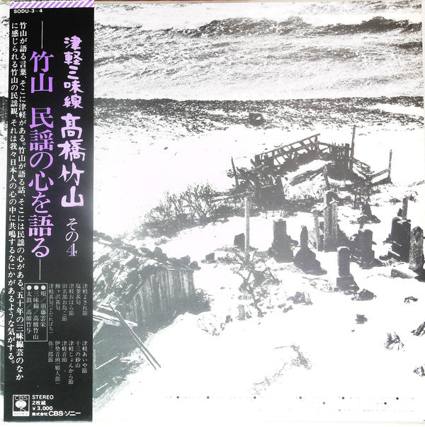 Takahashi Chikuzan - 津軽三味線 その4 -竹山 民謡の心を語る- (2xLP, Album, Gat)