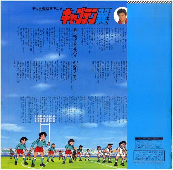 沖田浩之*, 小粥よう子 - キャプテン翼 (LP, Album)