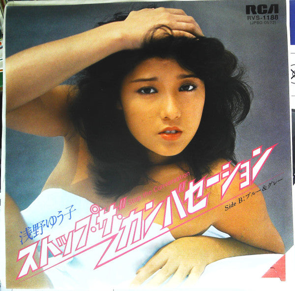 浅野ゆう子* - ストップ・ザ・カンバセーション (7"")