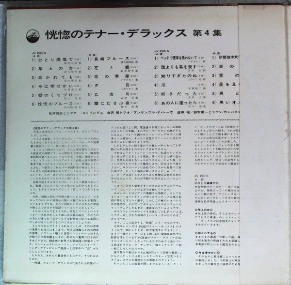 Hidehiko Matsumoto & Victor Strings - 恍惚のテナー・デラックス　第4集(2xLP, Comp, ...