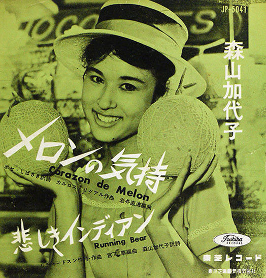 森山加代子 - メロンの気持 = Corazon De Melon (7"", Single)