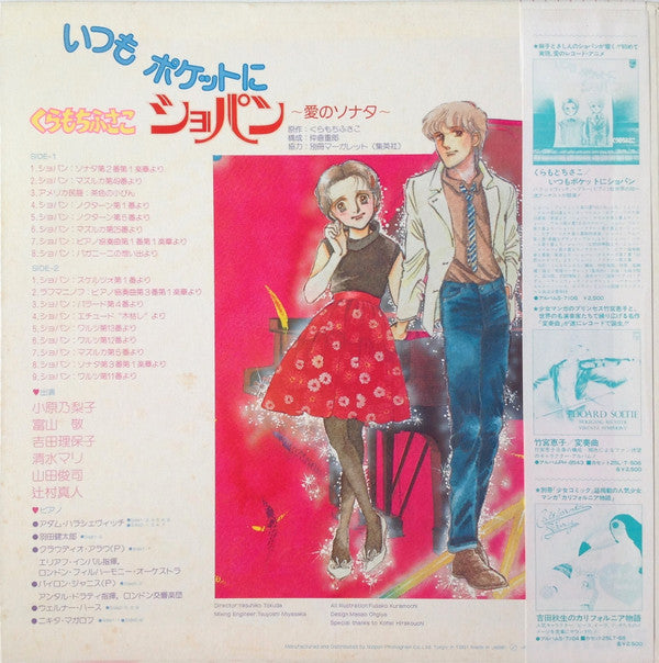 Various - くらもちふさこ いつもポケットにショパン ～愛のソナタ～ 完結編 (LP)