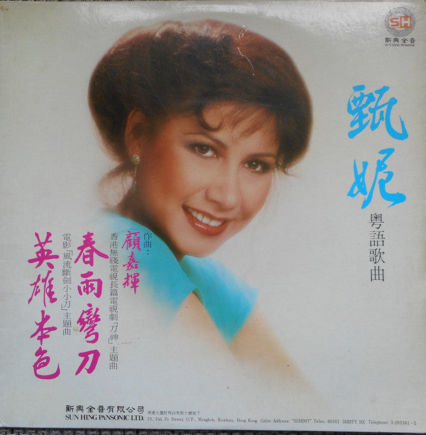 Jenny Tseng - 春雨彎刀 (粵語歌曲) (LP)