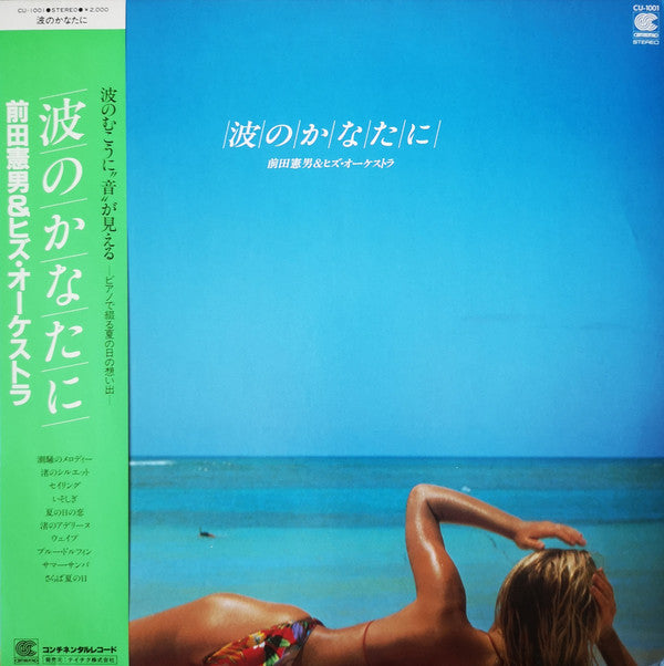 前田憲男&ヒズ・オーケストラ* = Norio Maeda & His Orchestra - 波のかなたに (LP, Album)