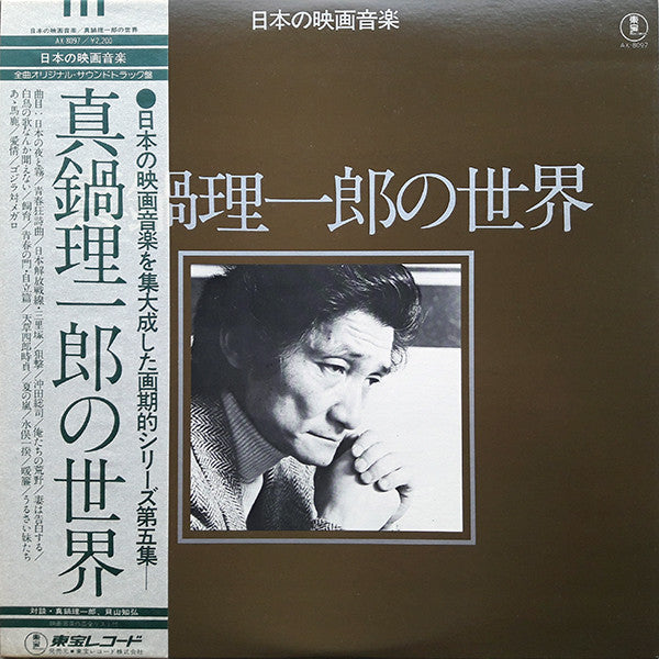 Riichiro Manabe - 真鍋理一郎の世界 = Works Of Riichiro Manabe(LP, Comp)