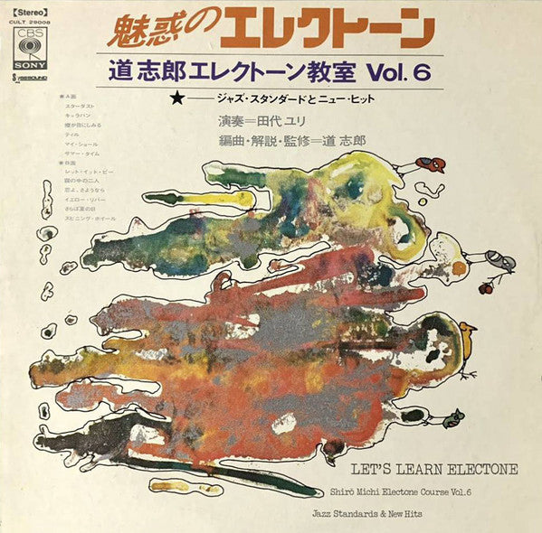 道志郎*, 田代ユリ* - 魅惑のエレクトーン Vol.6 ー ジャズ・スタンダードとニューヒット (LP, Album)