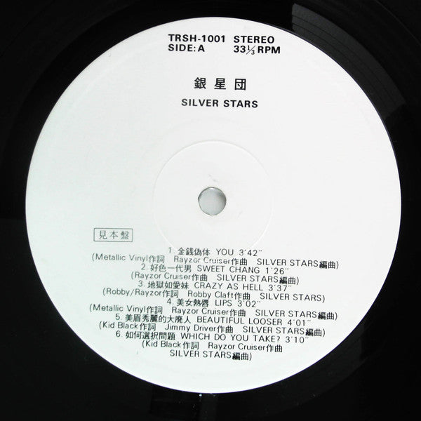 シルバー・スターズ* - 銀星団 (LP, Album, Promo)