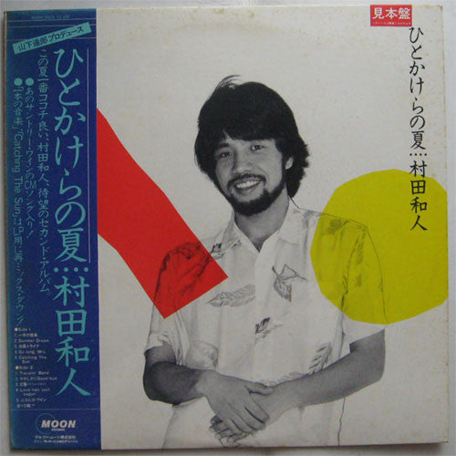 村田和人* - ひとかけらの夏 (LP, Album, Promo)