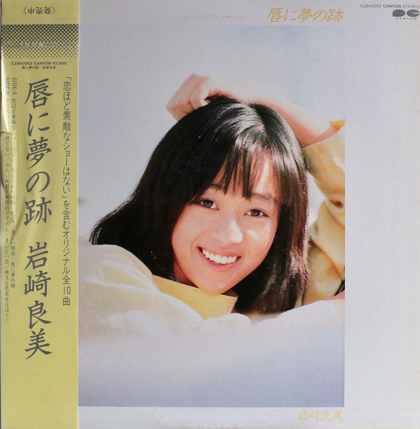 Yoshimi Iwasaki - 唇に夢の跡 (LP, Album)