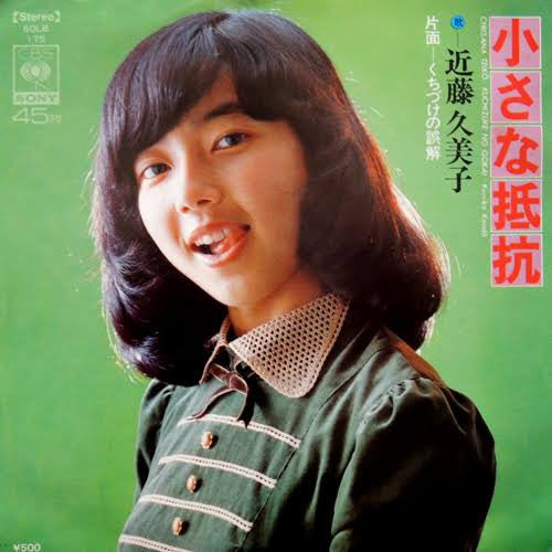 近藤久美子 = Kumiko Kondo* - 小さな抵抗  (7"", Single)