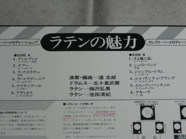 道志郎*, 五十嵐武要*, 梅沢弘男*, 池田清紀* - エレクトーン・メロディ・ショップ - ラテンの魅力 (LP, Album)