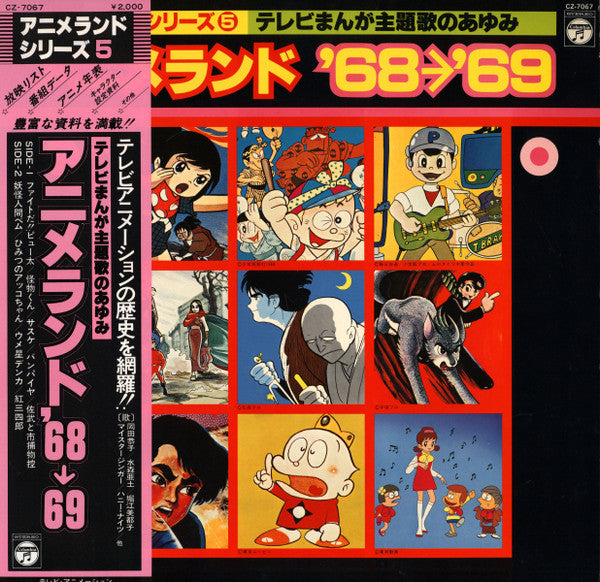 Various - アニメランド68-69 (LP, Mono)