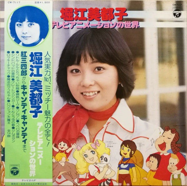 堀江美都子* - テレビアニメーションの世界 (LP, Comp)