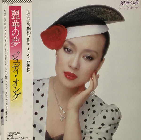 ジュディ・オング* - 麗華の夢 (LP, Album)