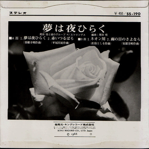 Satoru Oda & His Group - 夢は夜ひらく (7"", EP)