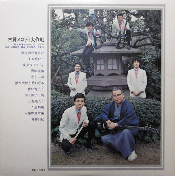 Sharp Five* = 井上宗孝とシャープ・ファイヴ* - 古賀メロディ大作戦 (LP, Album)