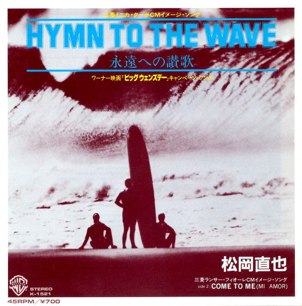 松岡直也* - Hymn To The Wave (7"", Single)