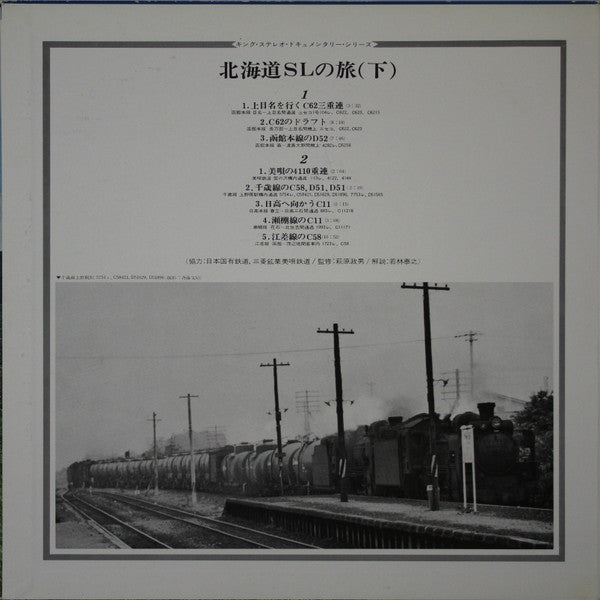 No Artist - 北海道SLの旅（下） (LP, Album)