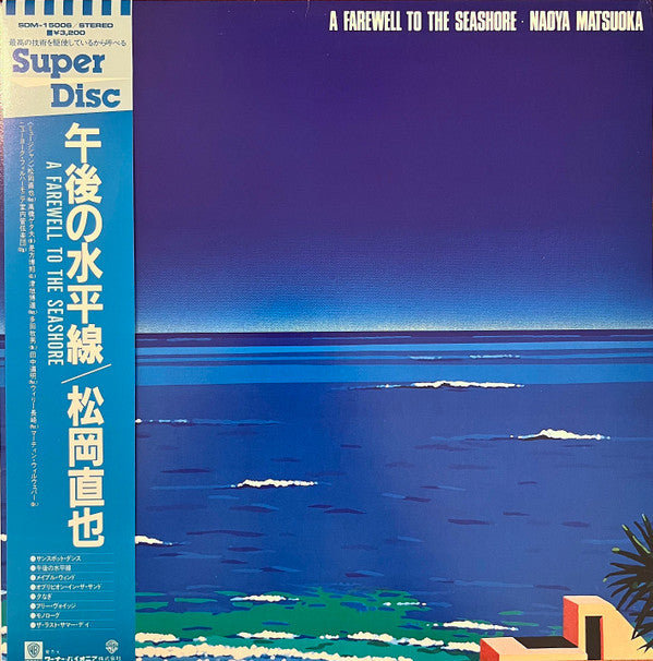 Naoya Matsuoka - A Farewell To The Seashore = 午後の水平線  (LP, Album)