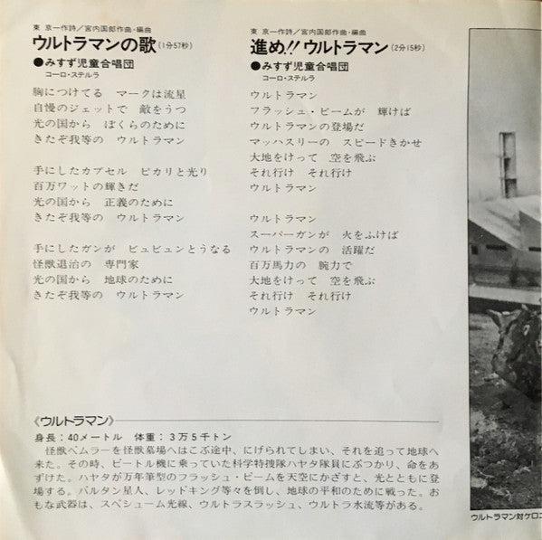 みすず児童合唱団, コーロ・ステルラ - ウルトラマン (7"", Single)