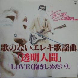 Takeshi Terauchi & Blue Jeans - 歌のないエレキ歌謡　「透明人間」「Love」(2xLP, Album)
