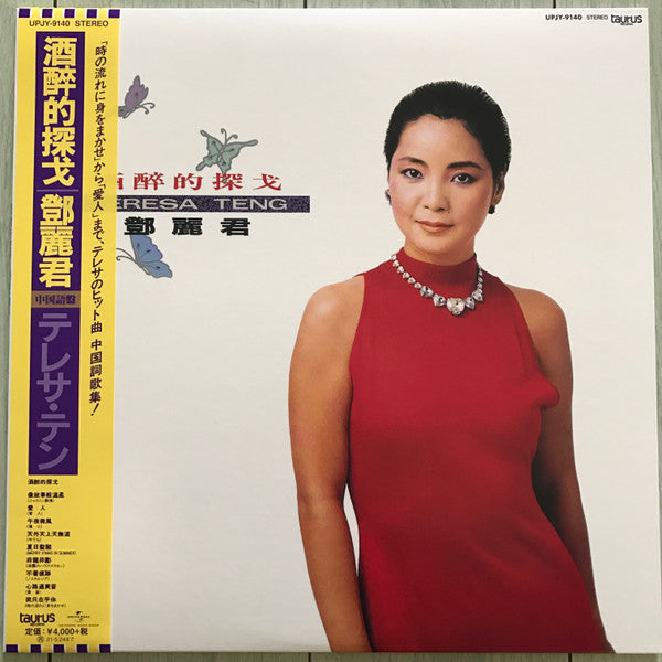 Teresa Teng - 酒醉的探戈 (LP, Album, Ltd, RE)