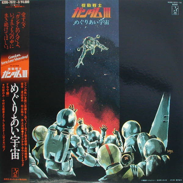 渡辺岳夫* / 松山祐士 - 機動戦士ガンダムIII めぐりあい宇宙 (2xLP, Mono, Gat)