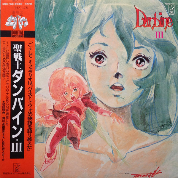 坪能克裕* - Aura Battler Dunbine III = 聖戦士ダンバイン・III (LP, S/Edition)