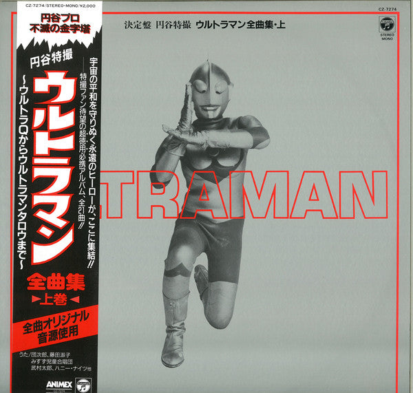Various - 決定盤　円谷特撮 ウルトラマン全曲集・上 (LP, Comp, Mono)