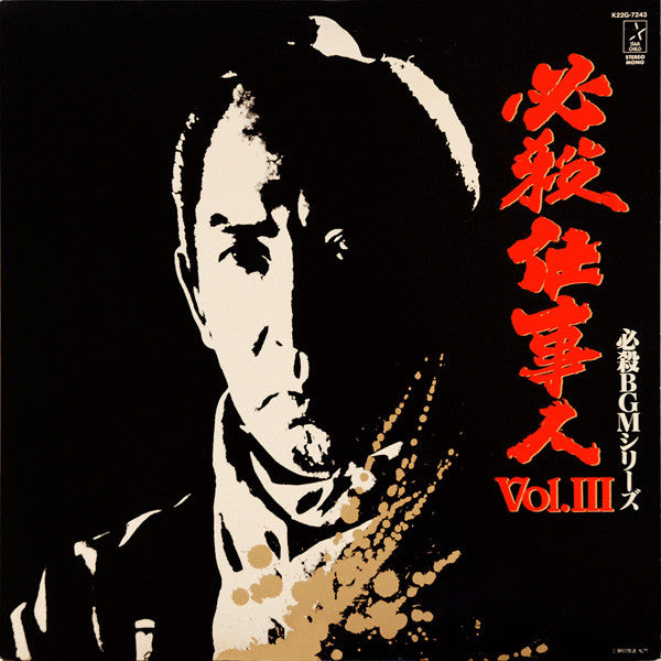 Masaaki Hirao - 必殺仕事人 Vol.Ⅲ (LP, Album, Mono)