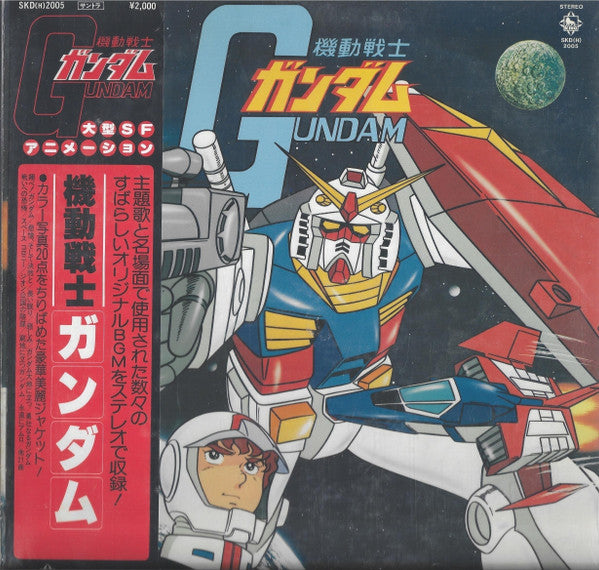 渡辺岳夫* / 松山祐士 - 機動戦士ガンダムGundam (LP, Gat)