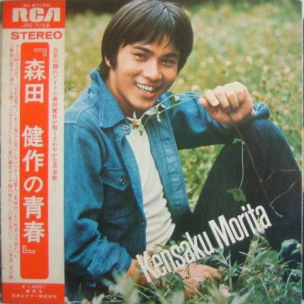 Kensaku Morita* = 森田健作 - 森田健作の青春 (LP, Album, Gat)