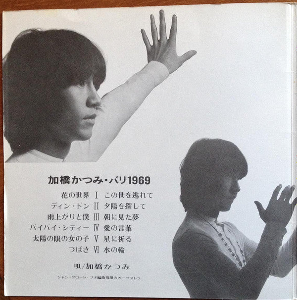 加橋かつみ* - パリ・1969 (LP, Album)