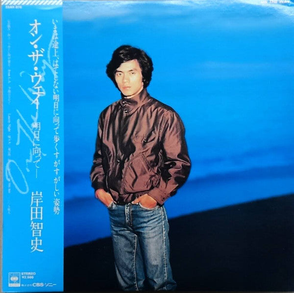 岸田智史* - On The Way オン・ザ・ウェイ～明日に向って～ (LP, Album)