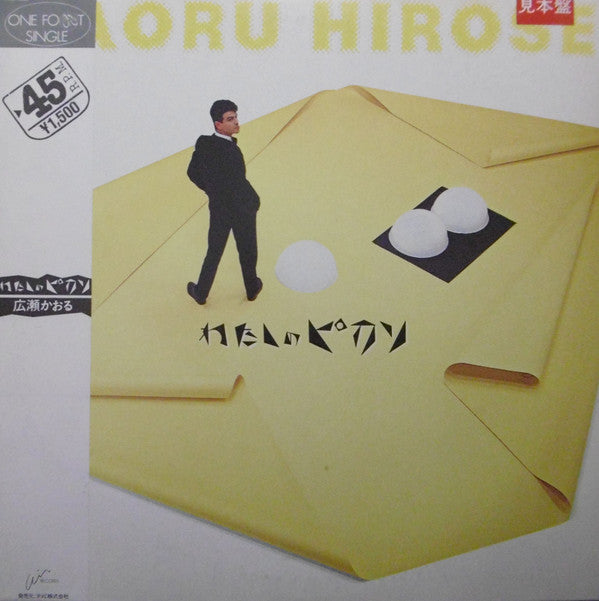 Kaoru Hirose - わたしのピカソ (12"", Single, Promo)
