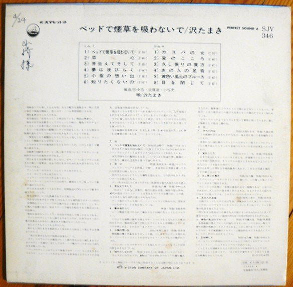 Tamaki Sawa - ベッドで煙草を吸わないで (LP, Album)