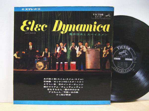 亀井信夫と スペイスメン* - Elec Dynamica (エレキ ダイナミカ) (LP, Album)