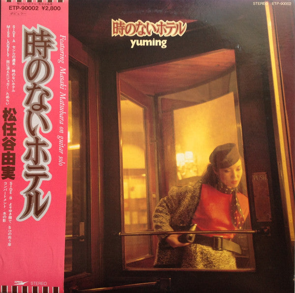松任谷由実* = Yuming - 時のないホテル (LP, Album)