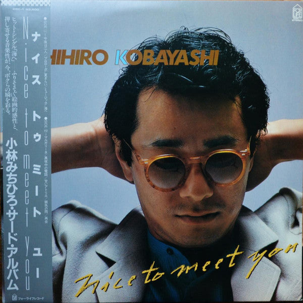 Michihiro Kobayashi* = 小林みちひろ* - Nice To Meet You (LP)